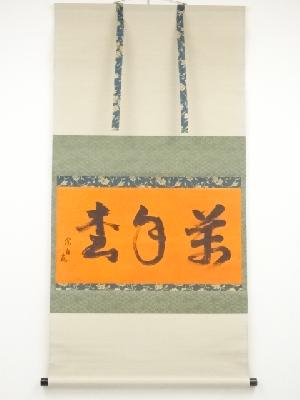 吉水宗白筆　「萬年松」横物　肉筆紙本掛軸（共箱）